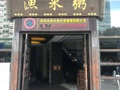 -渔米粥(罗湖店)