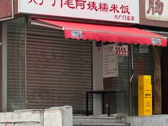 -六广门毛阿姨糯米饭