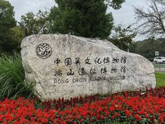 -鸿山遗址博物馆