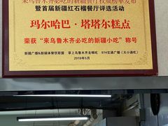 -玛尔哈巴·塔塔尔糕点(华侨小区店)
