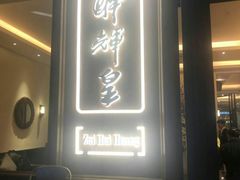 门面-醉辉皇上海之巅(上海中心大厦店)