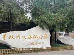 -李叔同故居纪念馆