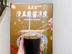 -清真盛志望麻酱酿皮·非遗老字号