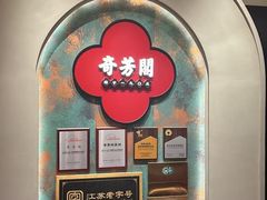 -奇芳阁·百年清真南京菜(夫子庙店)