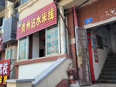 -贵州沾水米线(学田湾店)