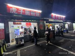 -虎子面粉馆(五一东村店)