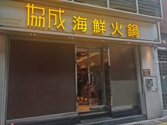-協成海鮮火鍋(老店)