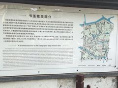 -绍兴书圣故里景区