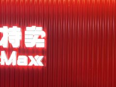 -好特卖HotMaxx(杭州滨江宝龙城店)