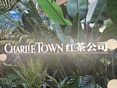 -CHARLIETOWN红茶公司(南京万象天地店)