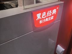 -黑色经典臭豆腐·湖南特产(太平街口店)
