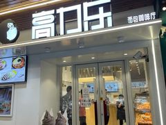门面-高力乐面包咖啡厅(西塔店)