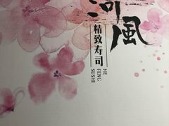 -河风精致寿司(尼盛店)