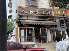-人和水上飘(第一家店)
