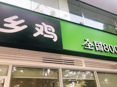 门面-老乡鸡(舒城路店)