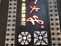 -金火牛烤肉.火锅自助餐厅(桐乡吾悦广场店)