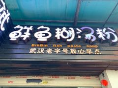 门面-斌斌鲜鱼糊汤粉(粮道街店)