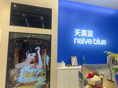 -天真蓝照相馆(五角场百联又一城店)