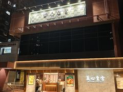 -美心皇宫(屯门大会堂店)