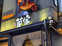 -草家酱蟹炭火烤肉店(珲春南路一店)