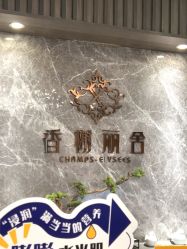-香榭丽舍·海菲秀·皮肤管理痘敏肌修护