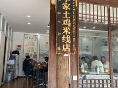 -正宗李家土鸡米线店