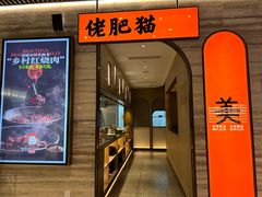-佬肥猫·浙江乡村菜(国华广场店)