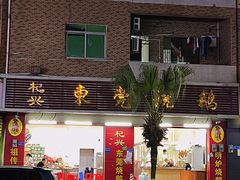 门面-杞兴东莞烧鹅
