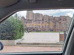 -哈尔滨北方森林动物园