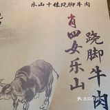 肖四女乐山跷脚牛肉(无锡首店)饼很好吃，脆香