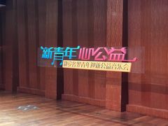 -贺绿汀音乐厅