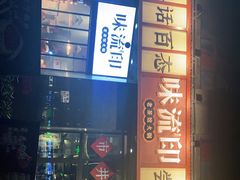 -味流印市井火锅