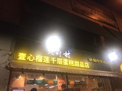 门面-壹心榴莲千层蛋糕甜品店