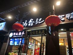 门面-冯鑫记南京鸭血粉丝汤(来燕路店)