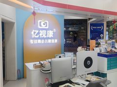 -亿视康青少儿眼镜(五官科店)
