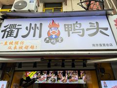 -六鸭堂(新街口店)