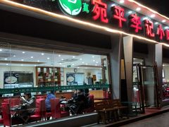 门面-宛平李记小吃(东关街店)