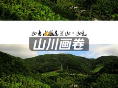 -达蓬山旅游度假区