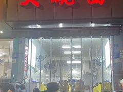 -大碗面(洗面桥街店)