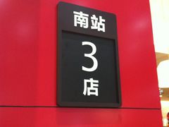 -肯德基(北京南站店)