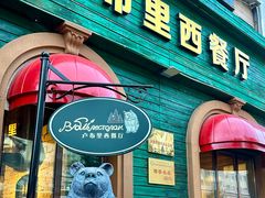 -卢布里西餐厅(总店)
