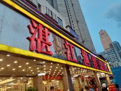 -湛江渔港·大排档(乐园路总店)