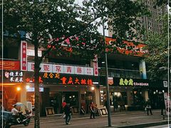 -庆合府重庆大排档(紫都城店)