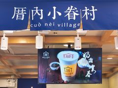 -厝内小眷村(长宁定西路店)