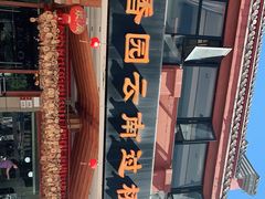门面-桥香园云南过桥米线(金马碧鸡店)