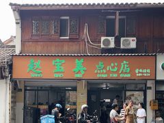 -赵宝美煎包店