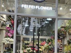 -FEI FEI FLOWER鲜花店·气球派对·宝宝宴布置(虹口德必运动Loft店)