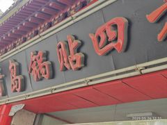 -青岛锅贴(洛阳路分店)