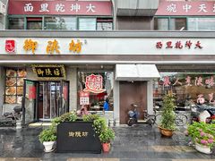 门面-御陕坊(交大店)