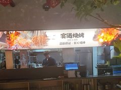 -奉天宴遇烧烤·冒锅